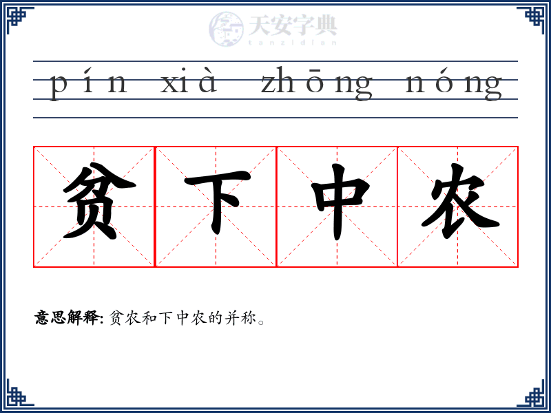 贫下中农