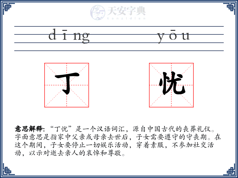 丁忧