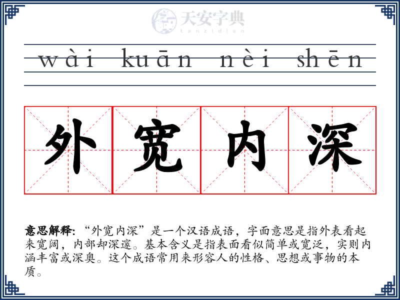 外宽内深