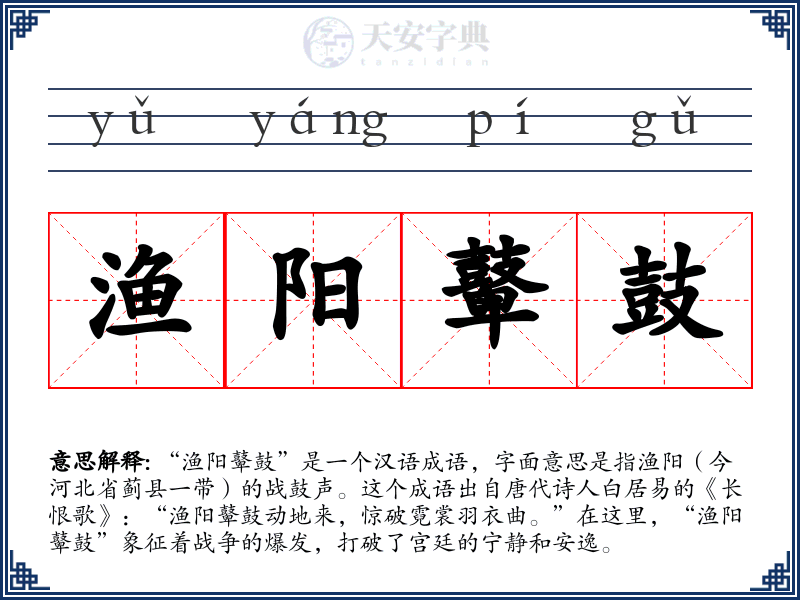 渔阳鼙鼓
