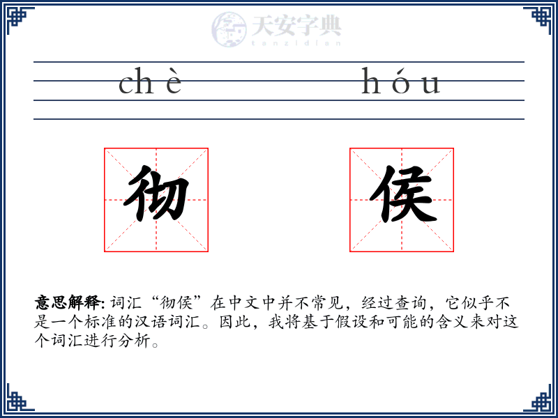 彻侯