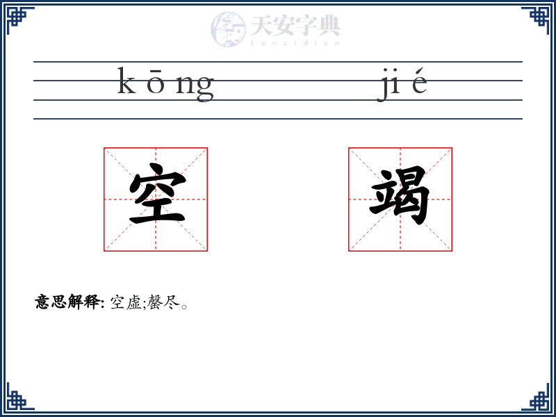 空竭