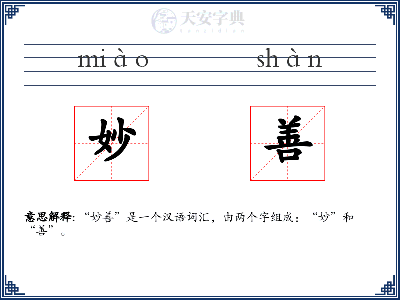 妙善
