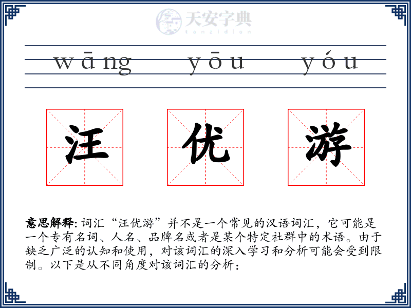 汪优游