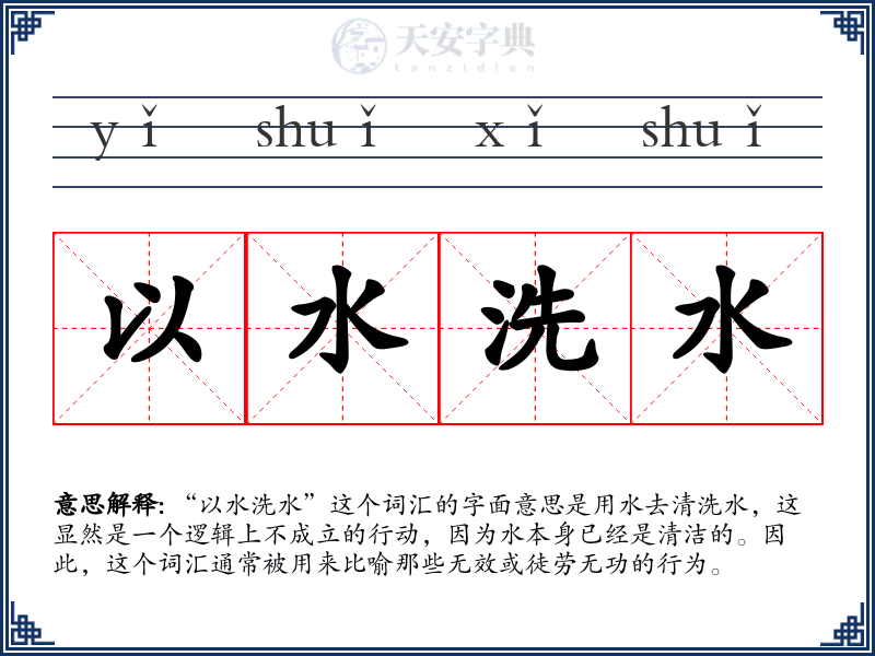 以水洗水
