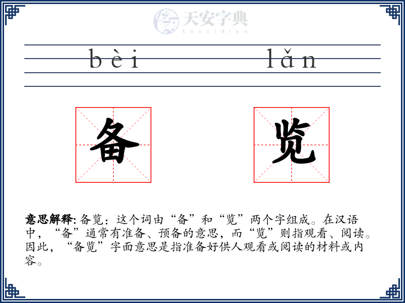 备览