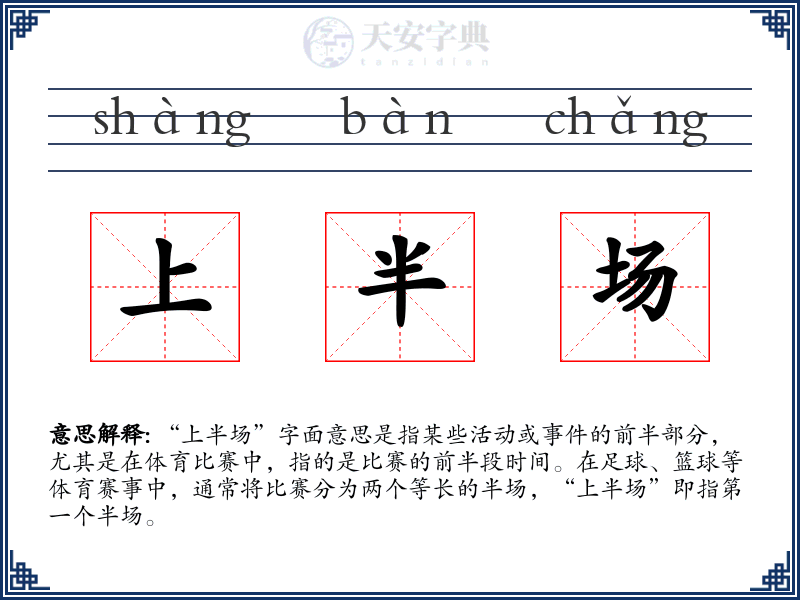 上半场