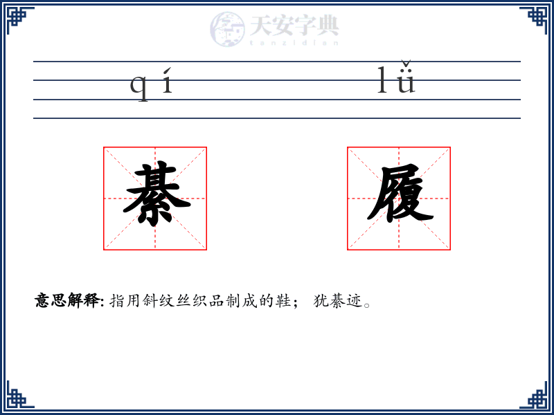 綦履