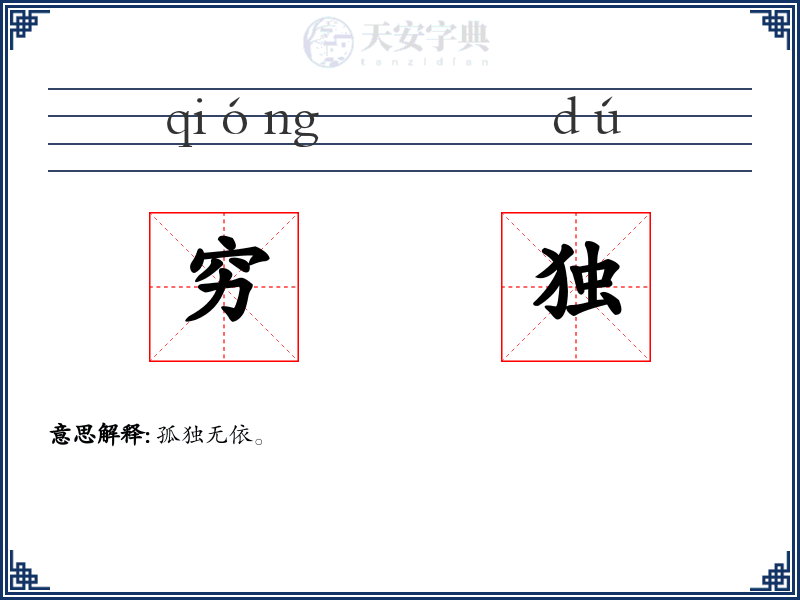 穷独