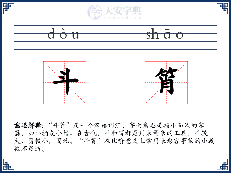 斗筲
