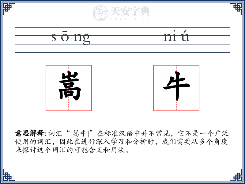 嵩牛