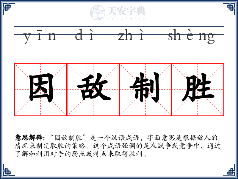 因敌制胜