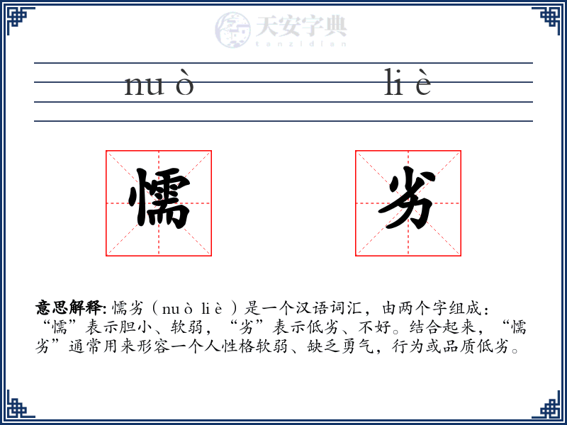 懦劣