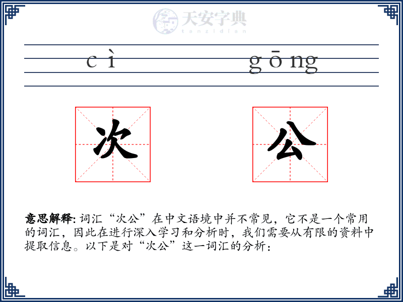 次公