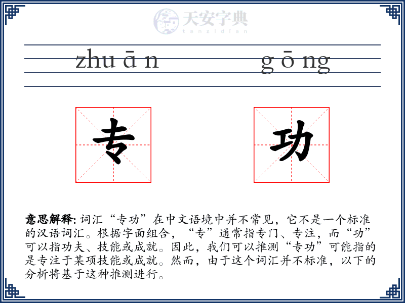 专功