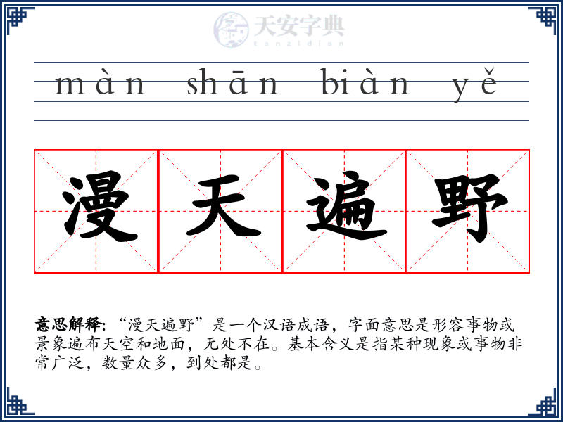 漫天遍野
