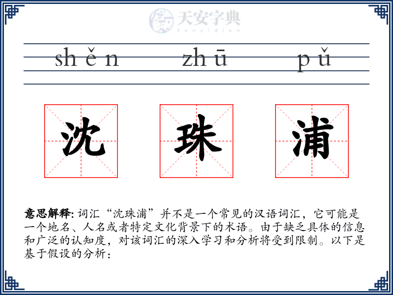 沈珠浦