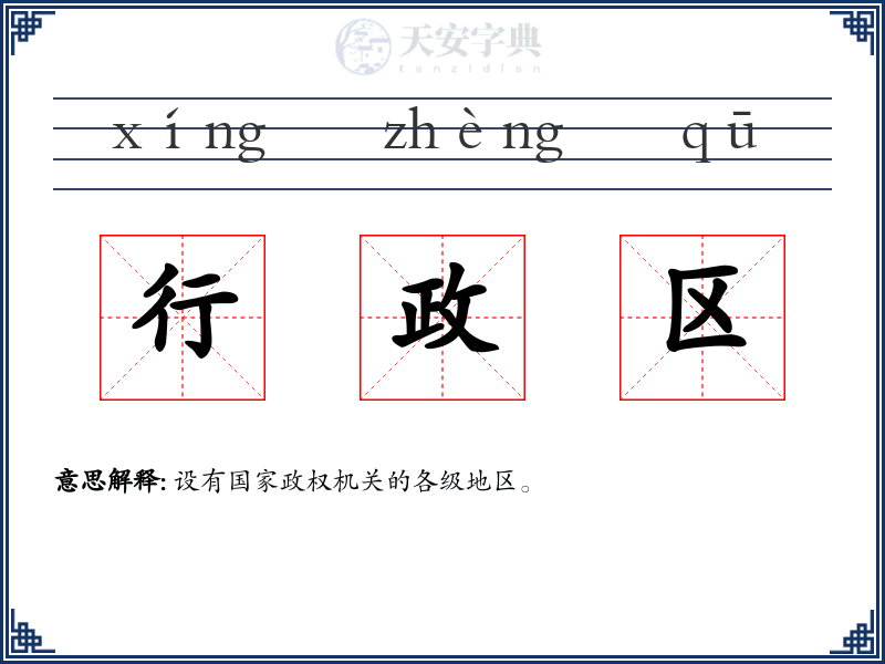 行政区