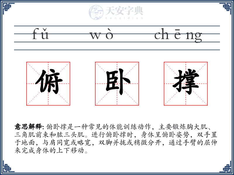俯卧撑