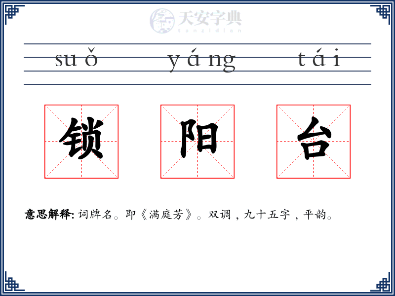 锁阳台