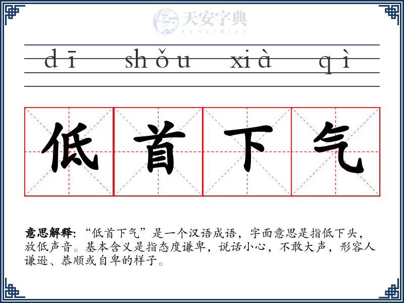 低首下气