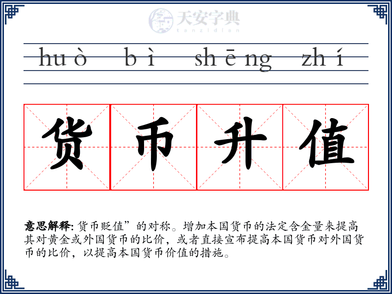 货币升值