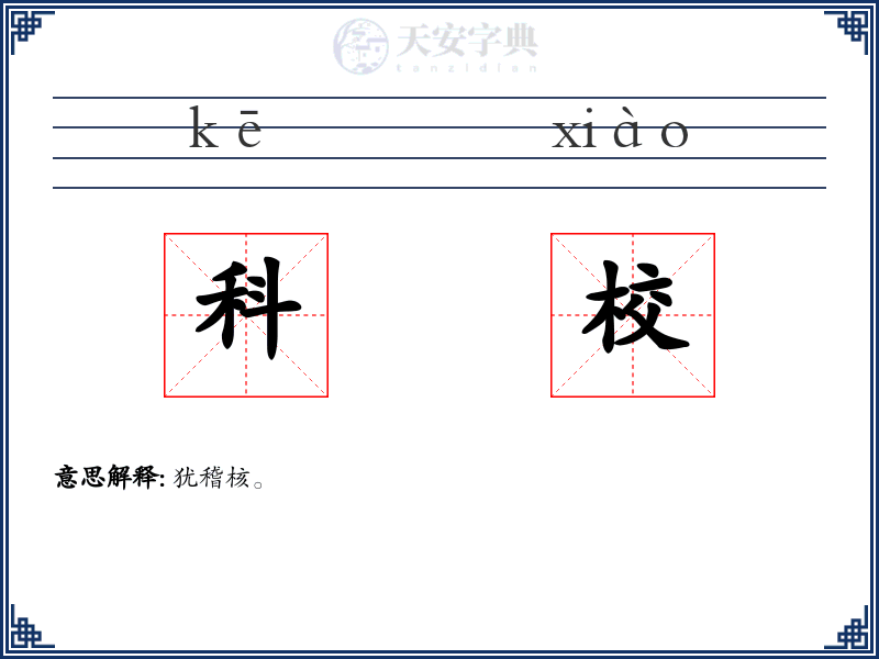 科校