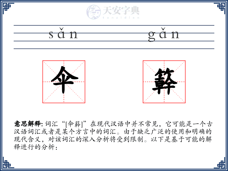 伞簳