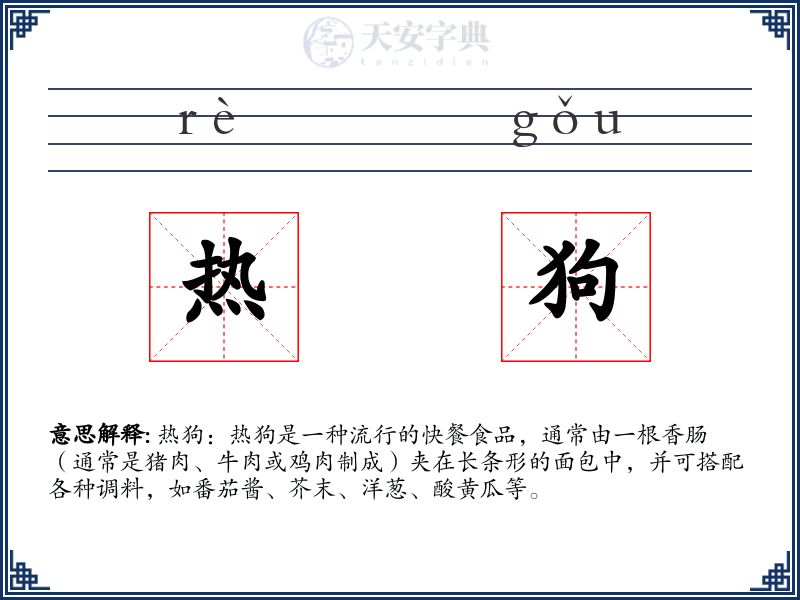 热狗