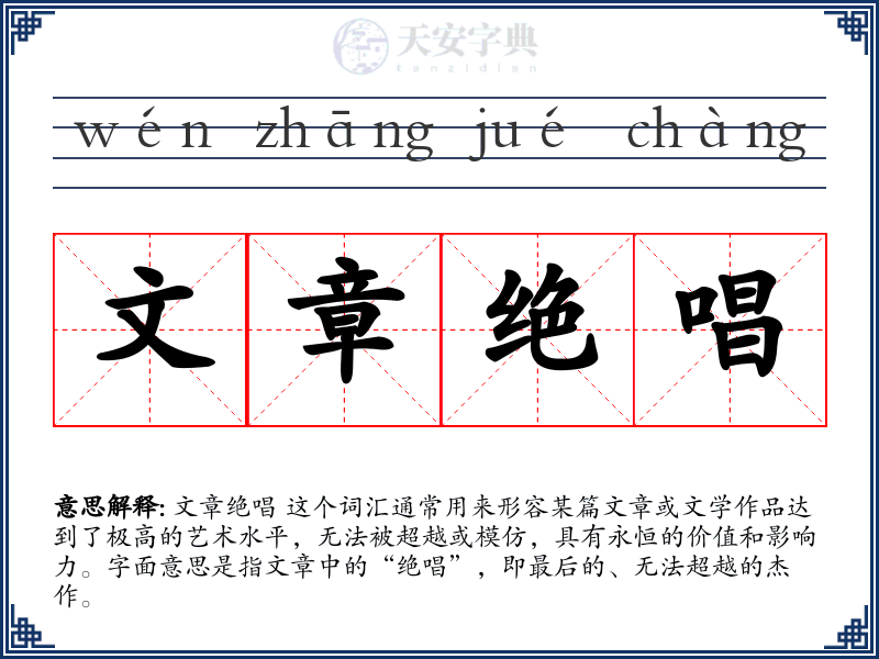 文章绝唱