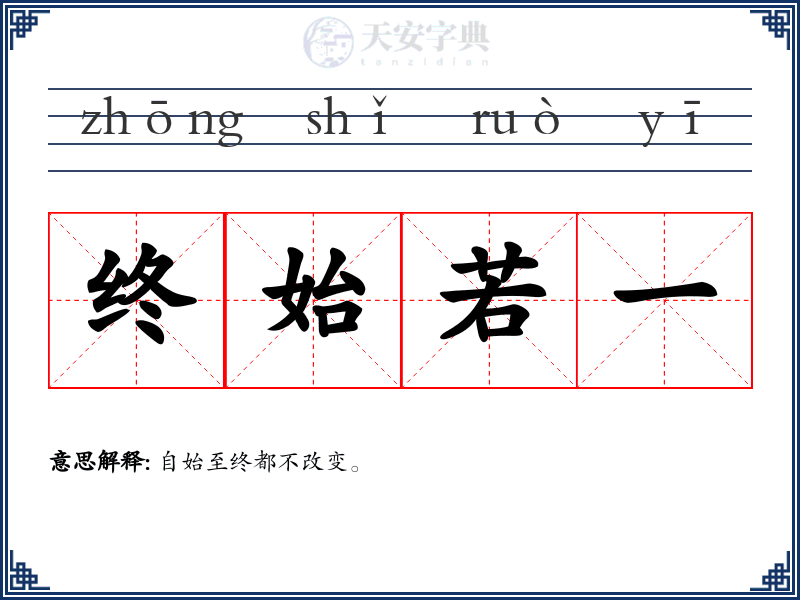 终始若一