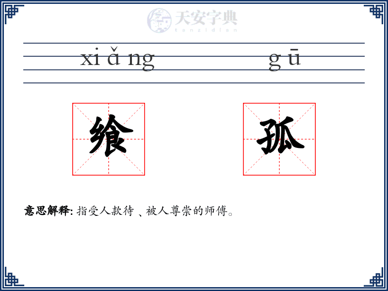 飨孤