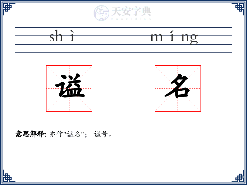 谥名