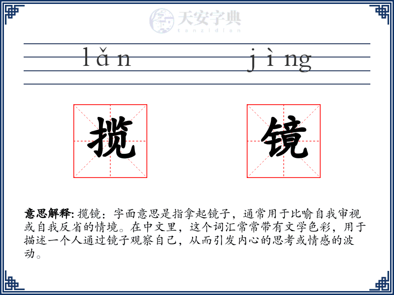 揽镜