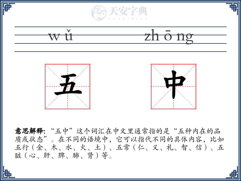 五中