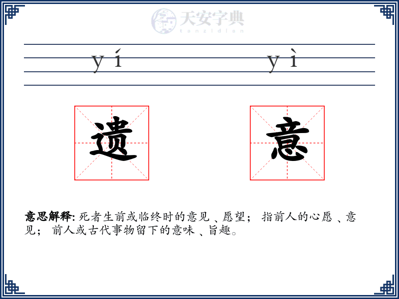遗意