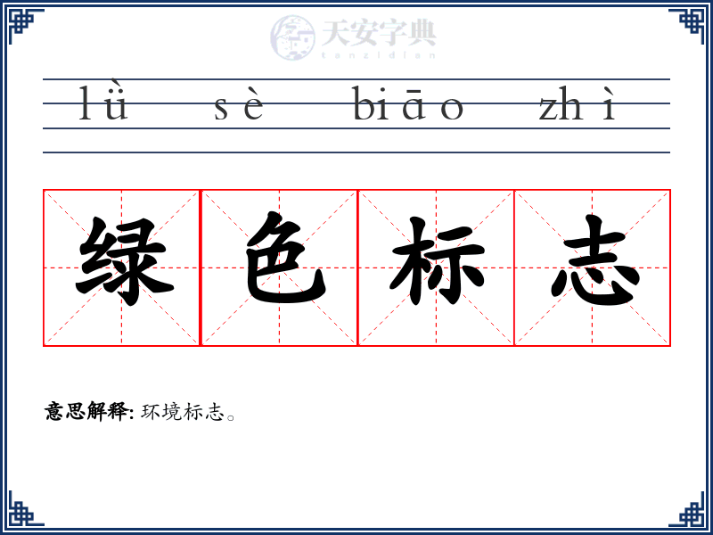 绿色标志