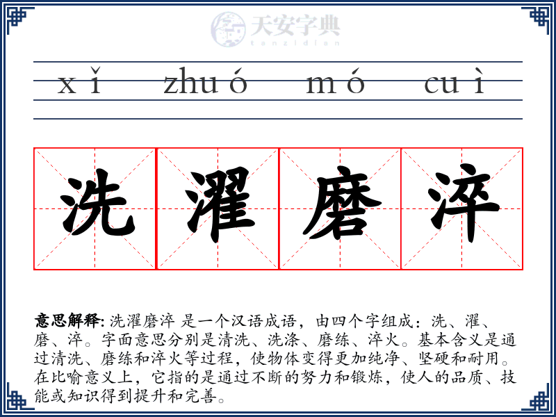 洗濯磨淬