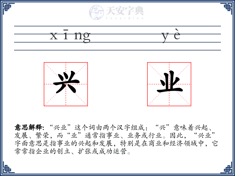 兴业
