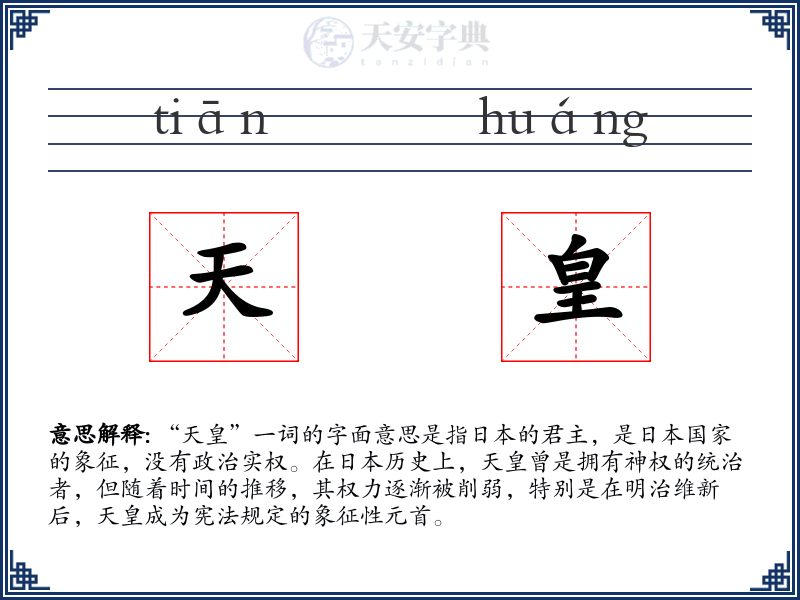 天皇