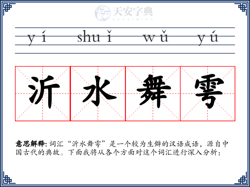 沂水舞雩