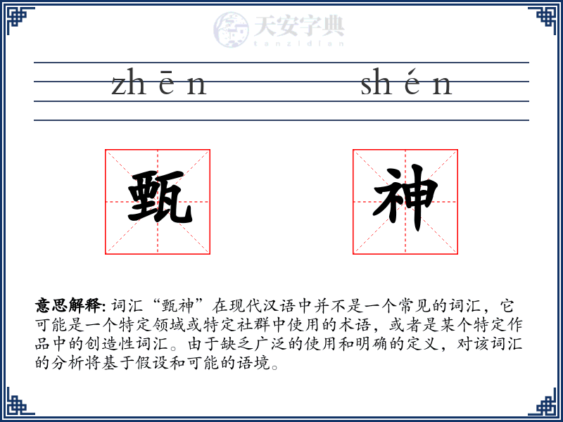 甄神