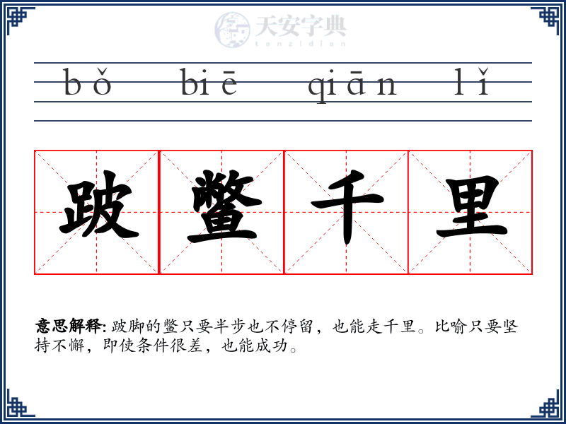跛鳖千里