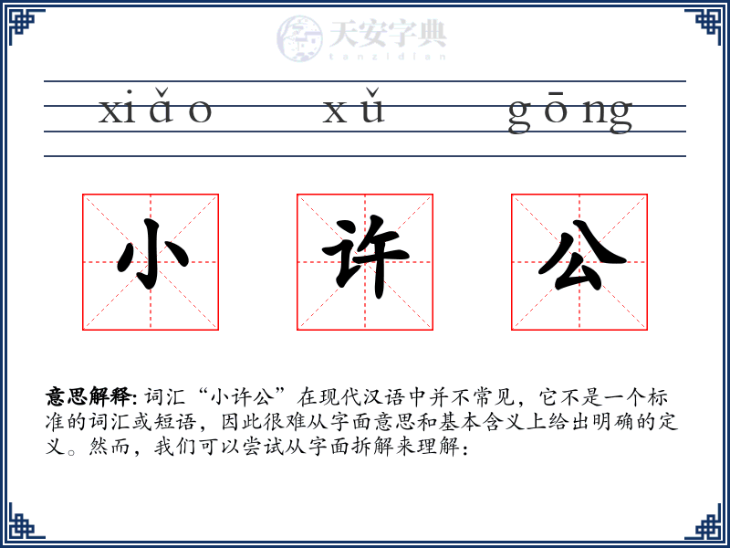 小许公
