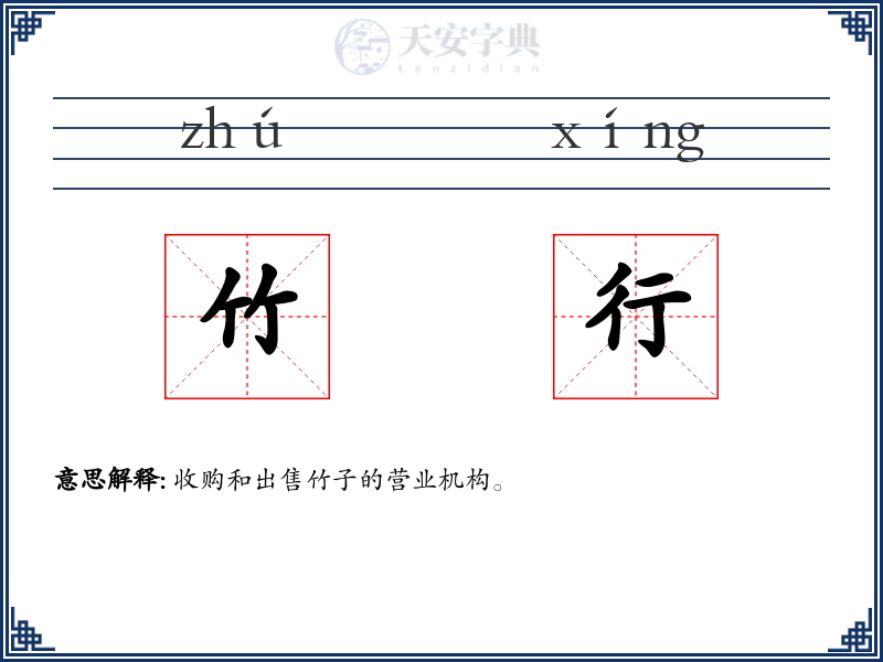 竹行