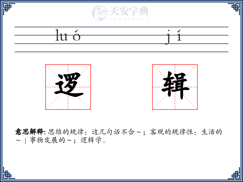 逻辑
