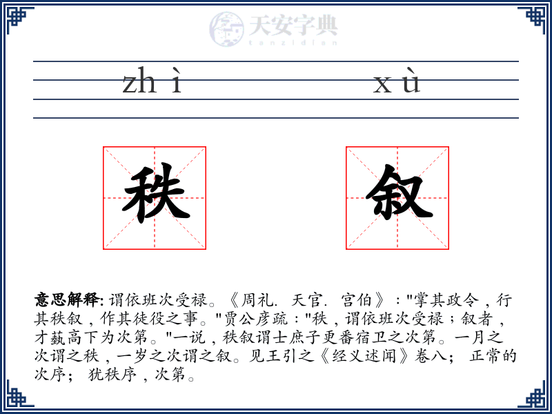 秩叙