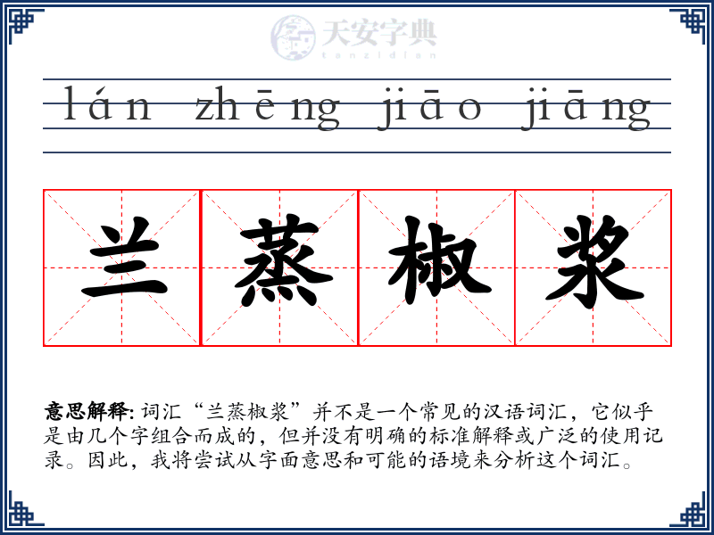 兰蒸椒浆