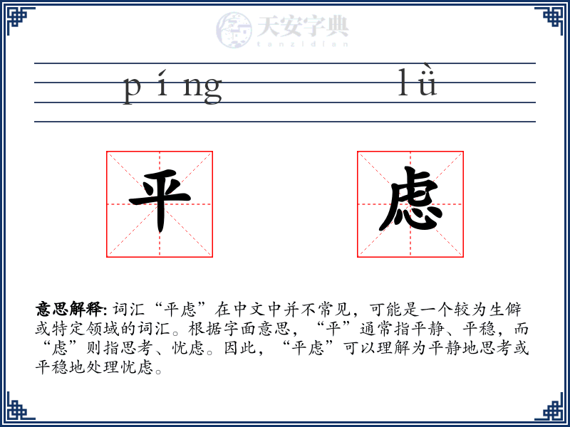 平虑