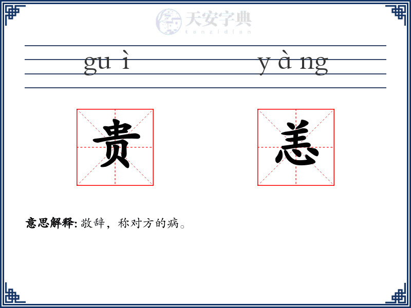 贵恙